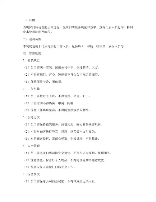 门店人员现场管理制度及流程