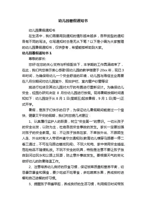 幼儿园暑假通知书