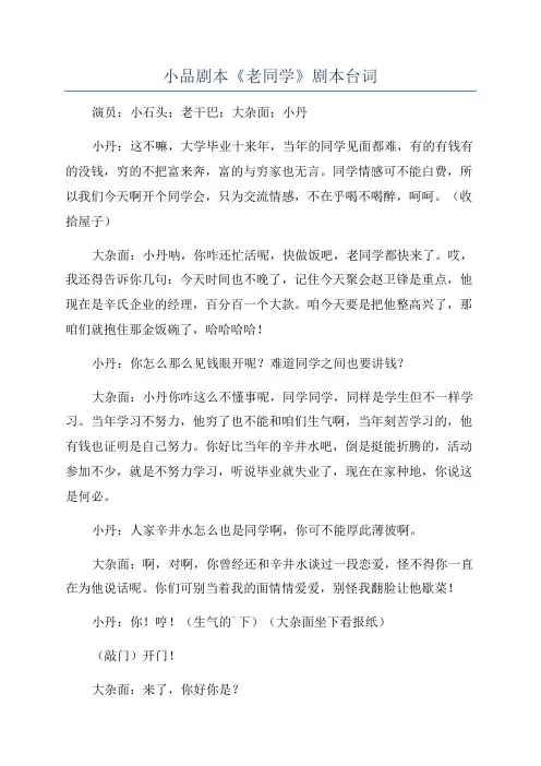 小品剧本《老同学》剧本台词