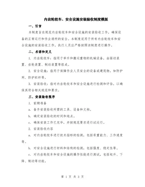 内齿轮绞车、安全设施安装验收制度模版