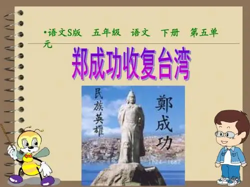 《郑成功收复台湾》课件(语文S版五年级下册课件)