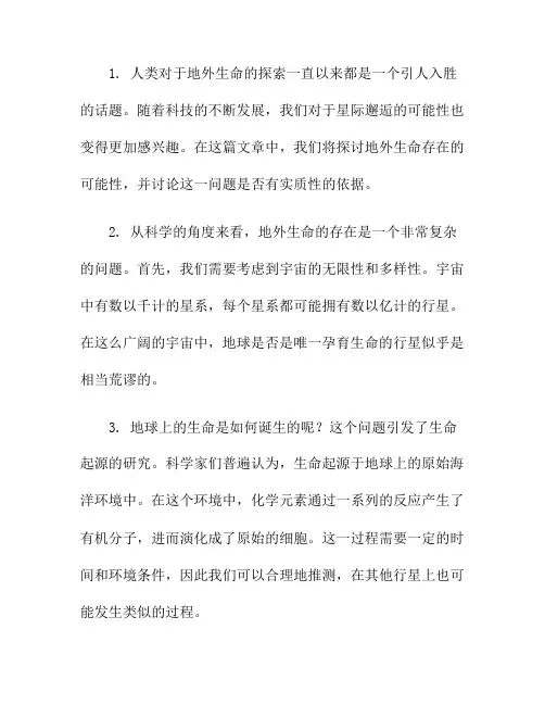 星际邂逅：地外生命的存在可能性