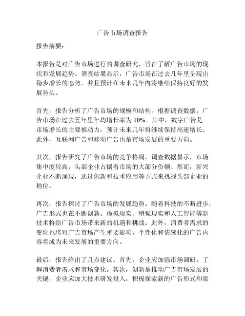 广告市场调查报告