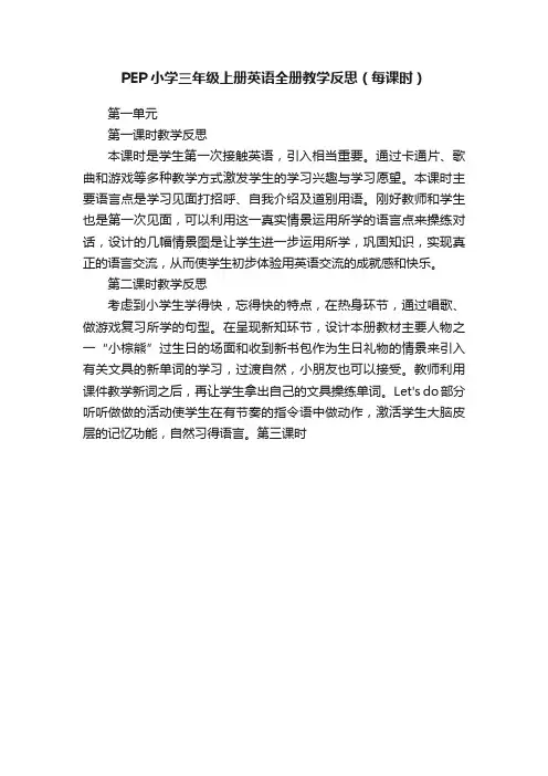 PEP小学三年级上册英语全册教学反思（每课时）