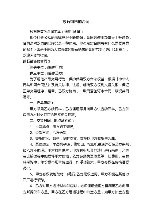 砂石销售的合同范本（通用16篇）