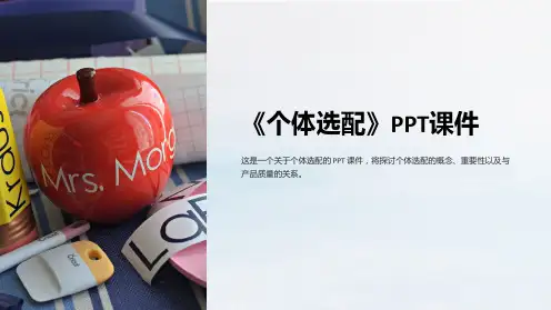 《个体选配》课件