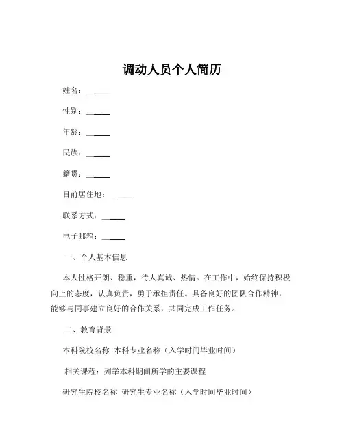调动人员个人简历
