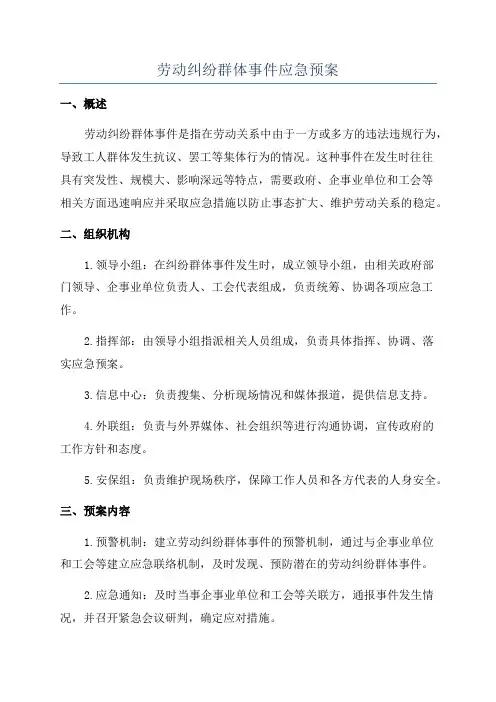 劳动纠纷群体事件应急预案