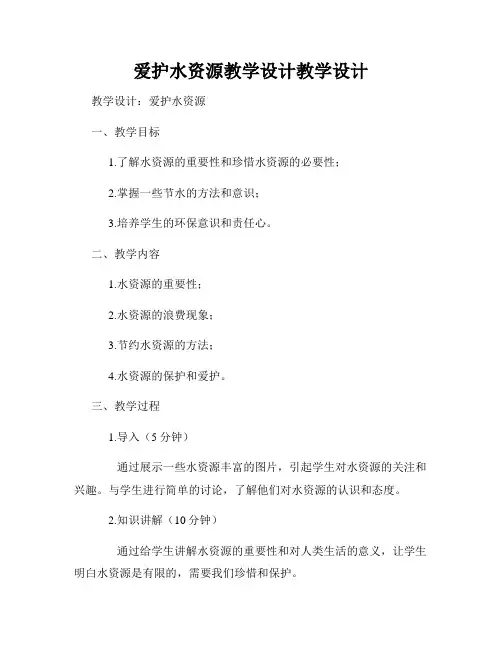 爱护水资源教学设计教学设计