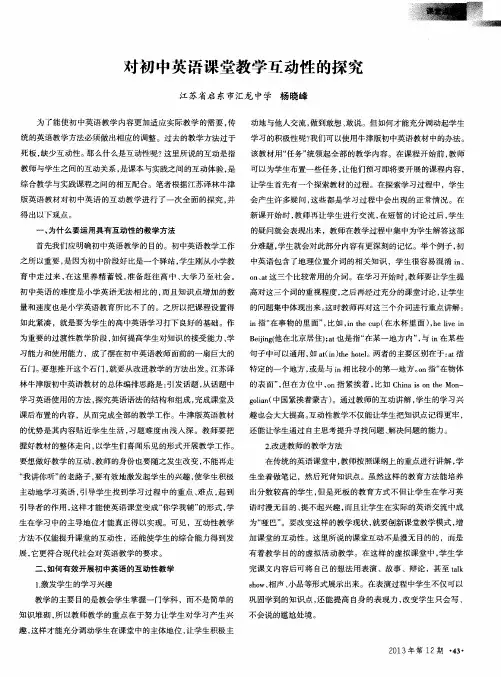 对初中英语课堂教学互动性的探究