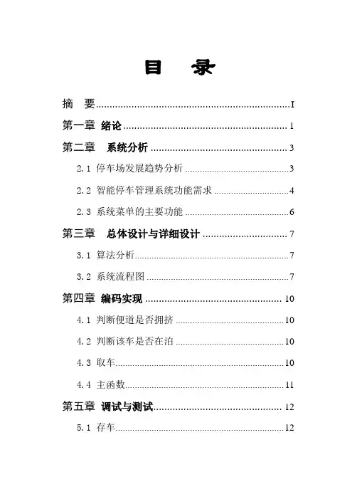 C语言课程设计智能停车管理系统