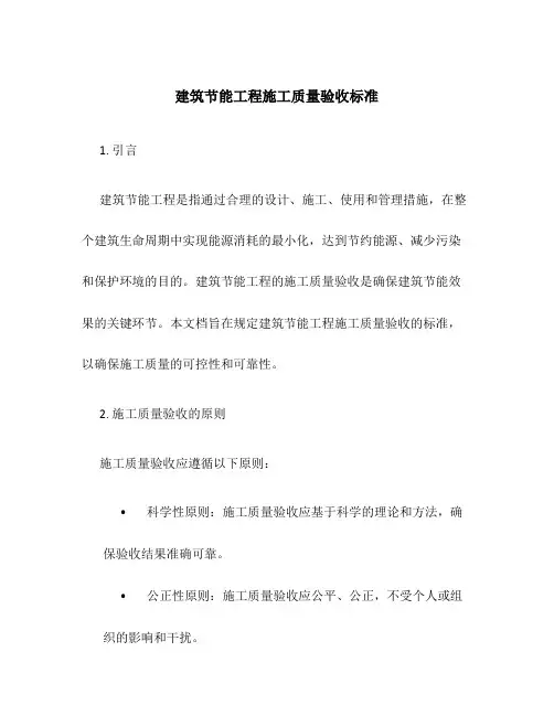 建筑节能工程施工质量验收标准