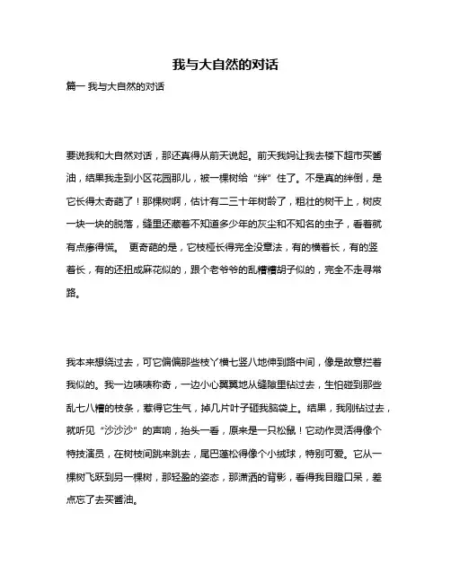 作文《我与大自然的对话》