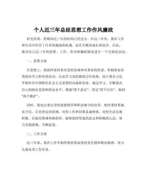 个人近三年总结思想工作作风廉政