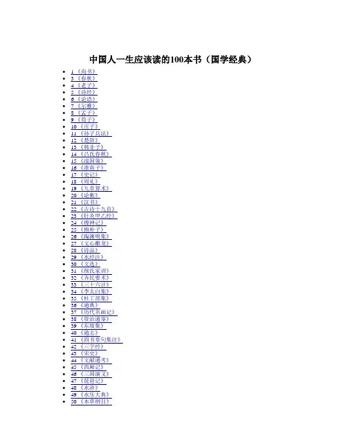 中国人一生应该读的100本书