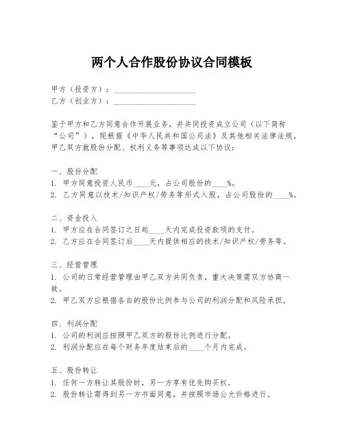 两个人合作股份协议合同模板