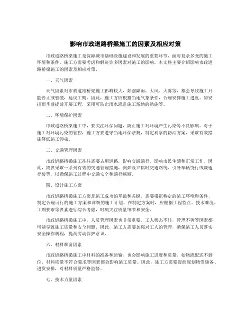影响市政道路桥梁施工的因素及相应对策