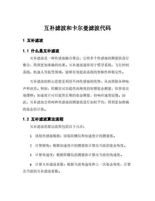 互补滤波和卡尔曼滤波代码