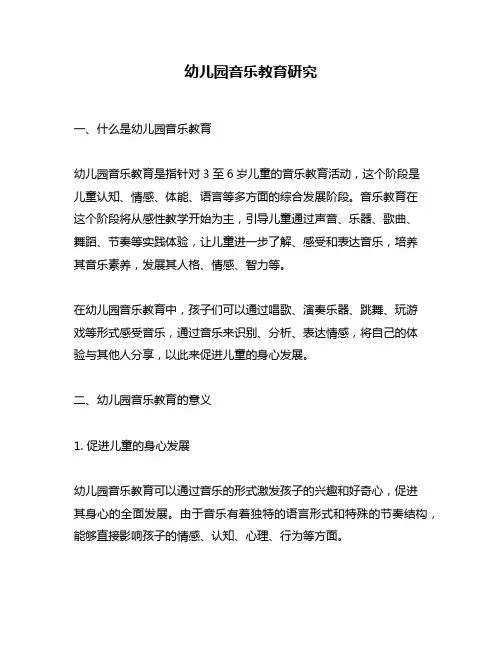 幼儿园音乐教育研究