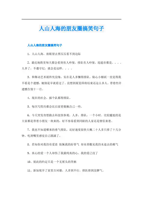 人山人海的朋友圈搞笑句子