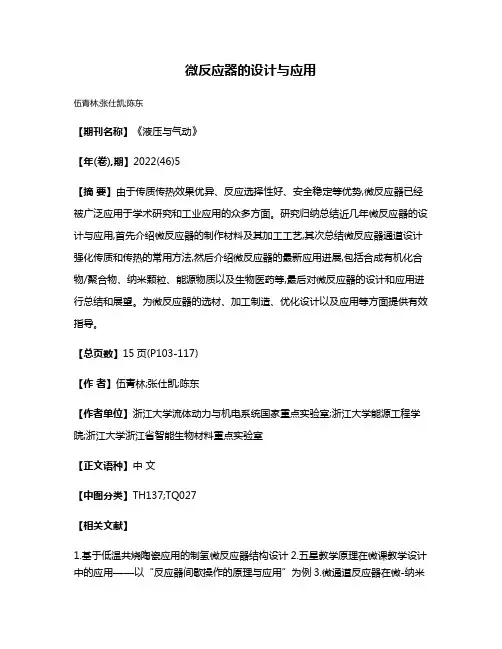 微反应器的设计与应用