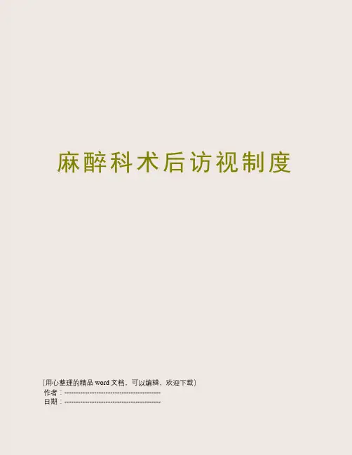 麻醉科术后访视制度
