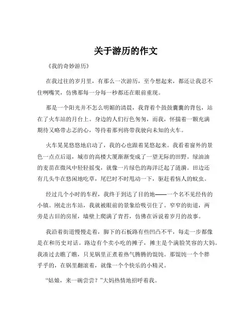 关于游历的作文