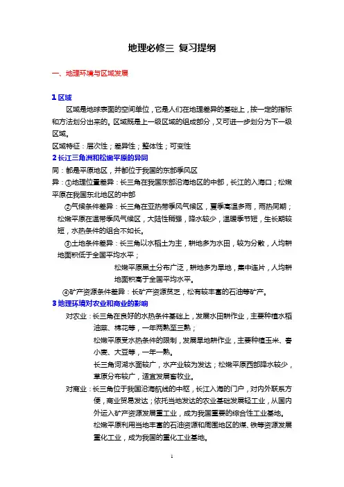 地理必修三 复习提纲