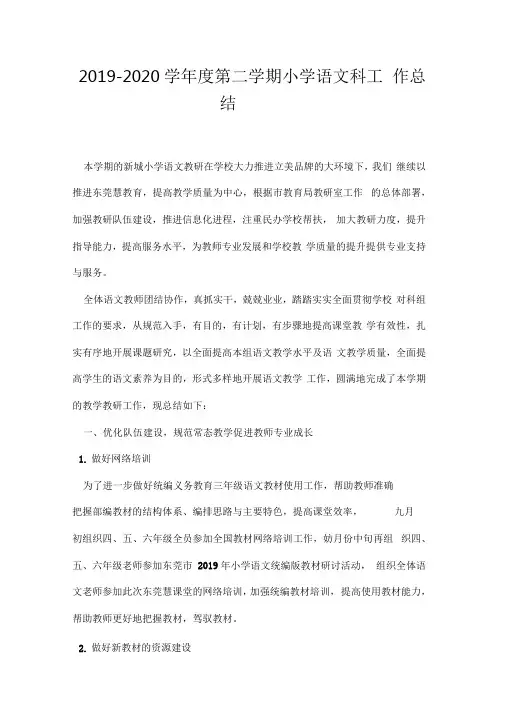 2019—2020学年度第二学期小学语文科工作总结.docx