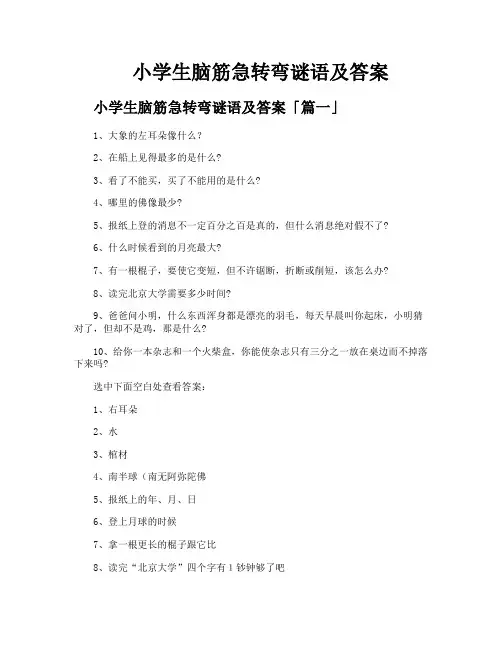小学生脑筋急转弯谜语及答案