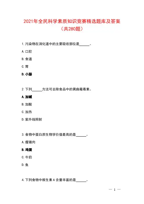 2021年全民科学素质知识竞赛精选题库及答案(共280题)