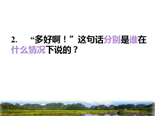 【公开课】四年级下册语文课件-8.灯光人教(部编版) (共18张PPT)_6-10
