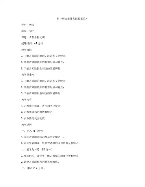 初中历史集体备课教案范本