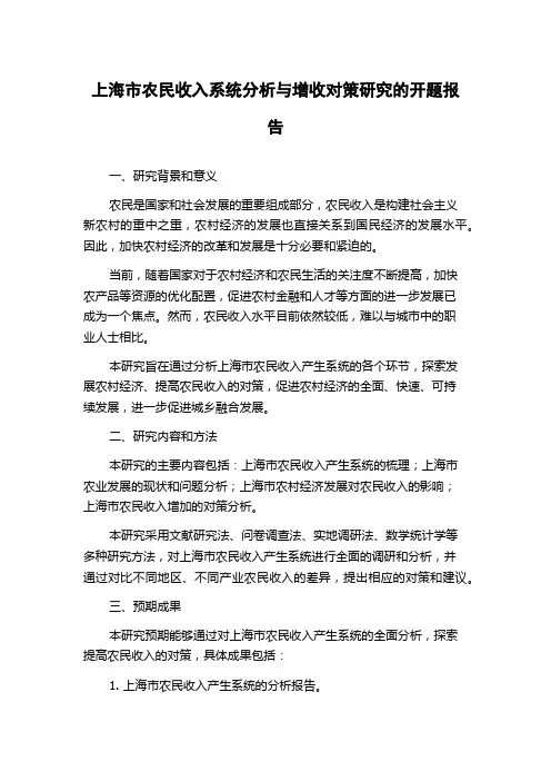 上海市农民收入系统分析与增收对策研究的开题报告