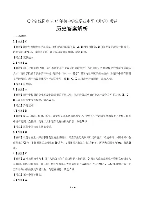 2015年辽宁省沈阳市中考历史试卷-答案