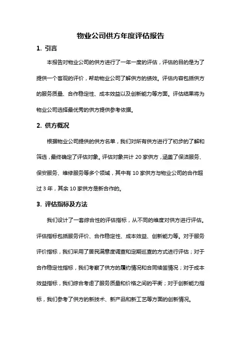 物业公司供方年度评估报告