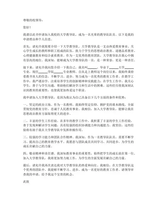 大学教导队申请书模板