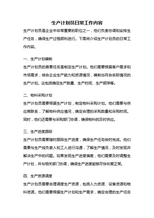 生产计划员日常工作内容