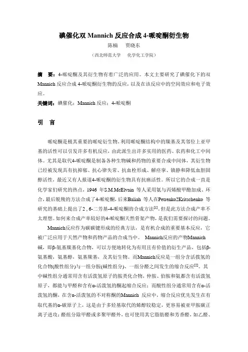 碘催化双Mannich反应合成4-哌啶酮衍生物