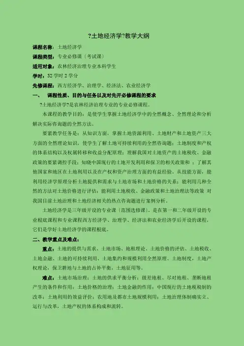 《土地经济学》教学大纲