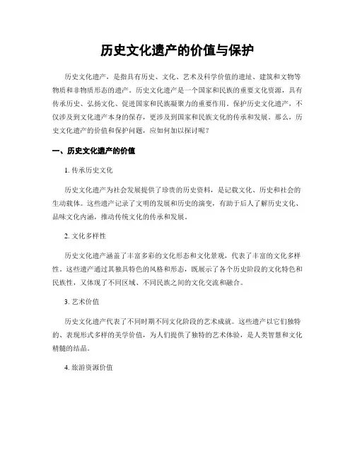 历史文化遗产的价值与保护