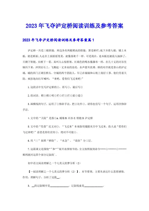 2023年飞夺泸定桥阅读训练及参考答案