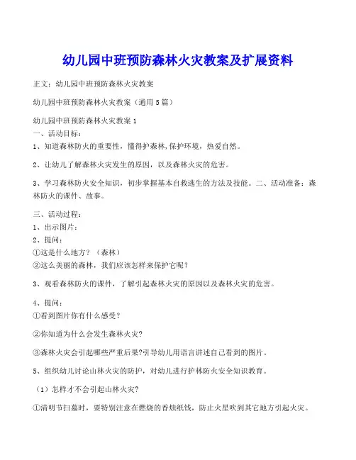 幼儿园中班预防森林火灾教案及扩展资料