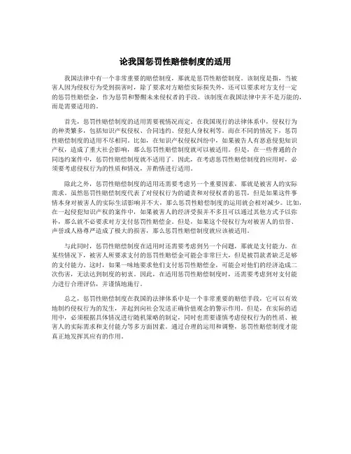 论我国惩罚性赔偿制度的适用