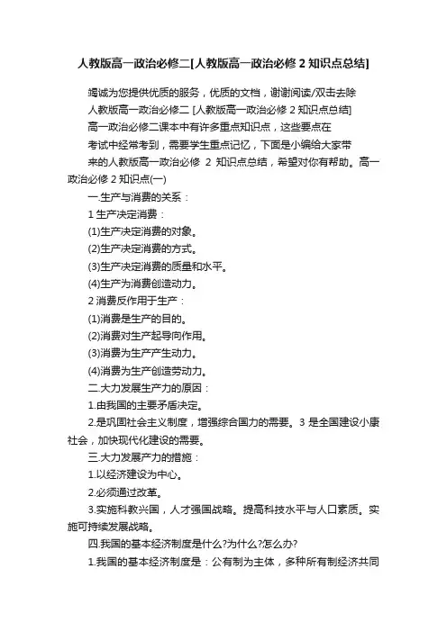 人教版高一政治必修二[人教版高一政治必修2知识点总结]