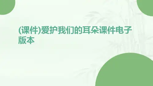 (课件)爱护我们的耳朵课件电子版本