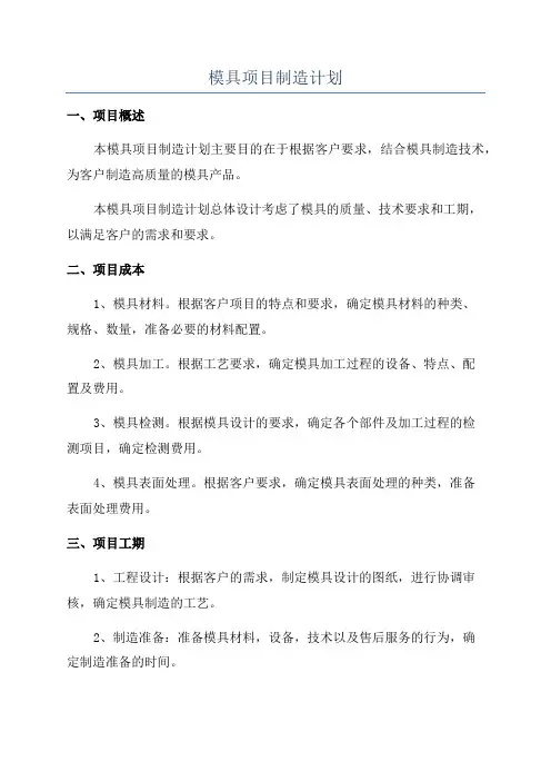 模具项目制造计划