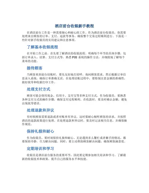 酒店前台收银新手教程
