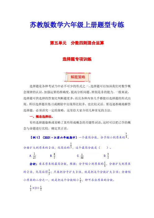 六年级数学上册【题型突破】第五单元题型专项训练选择题(解题策略+专项秀场)(含答案)(苏教版)