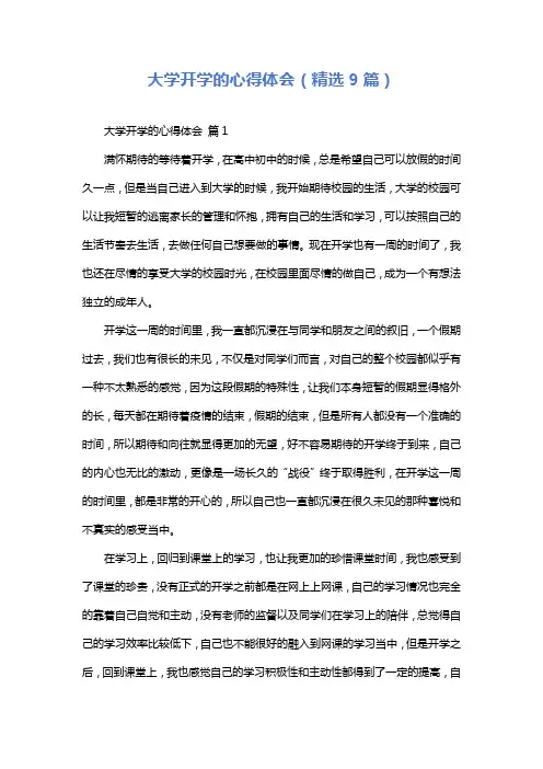大学开学的心得体会(精选9篇)